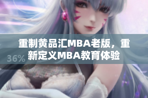 重制黄品汇MBA老版，重新定义MBA教育体验