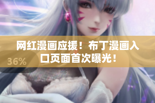 网红漫画应援！布丁漫画入口页面首次曝光！
