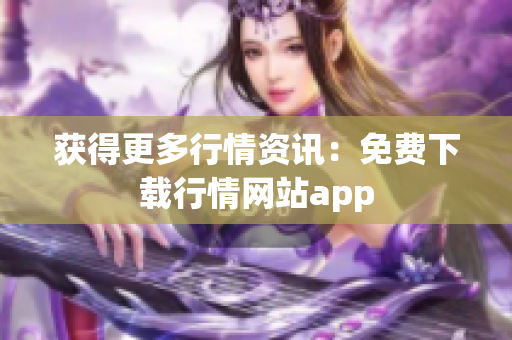 获得更多行情资讯：免费下载行情网站app