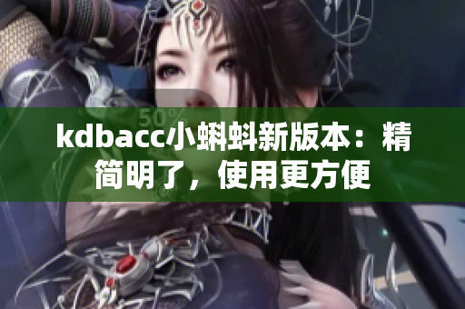 kdbacc小蝌蚪新版本：精简明了，使用更方便