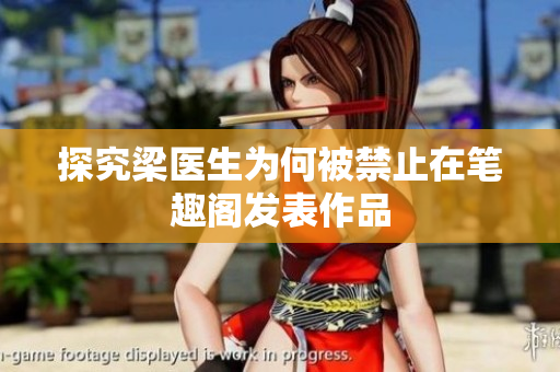 探究梁医生为何被禁止在笔趣阁发表作品