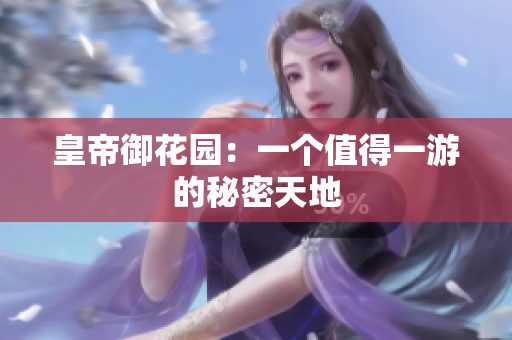 皇帝御花园：一个值得一游的秘密天地