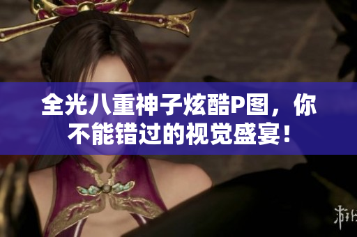 全光八重神子炫酷P图，你不能错过的视觉盛宴！