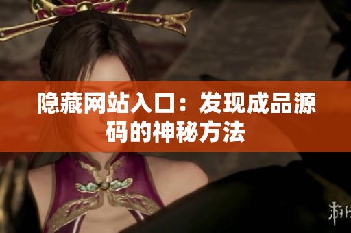隐藏网站入口：发现成品源码的神秘方法