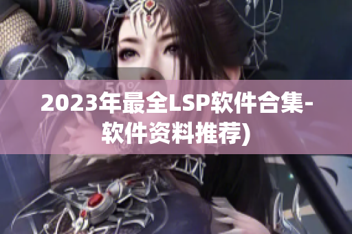2023年最全LSP软件合集-软件资料推荐)