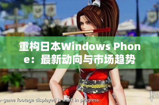 重构日本Windows Phone：最新动向与市场趋势