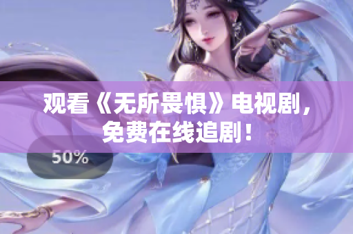 观看《无所畏惧》电视剧，免费在线追剧！