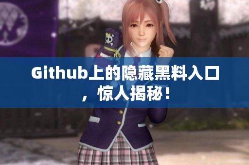 Github上的隐藏黑料入口，惊人揭秘！