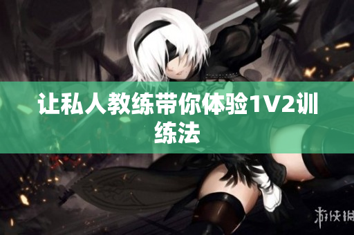 让私人教练带你体验1V2训练法
