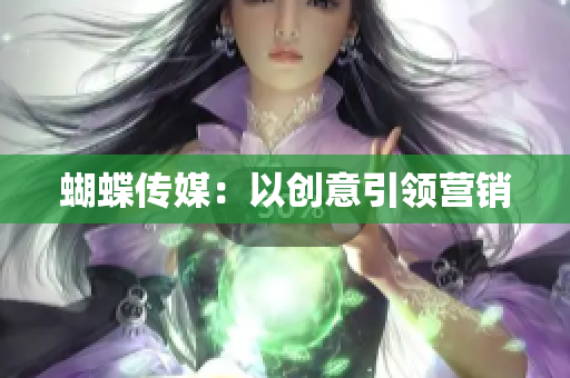 蝴蝶传媒：以创意引领营销