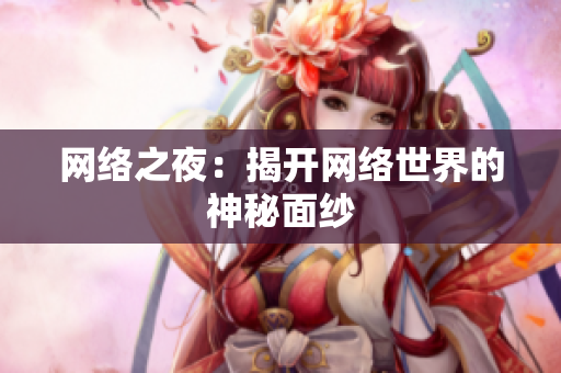 网络之夜：揭开网络世界的神秘面纱