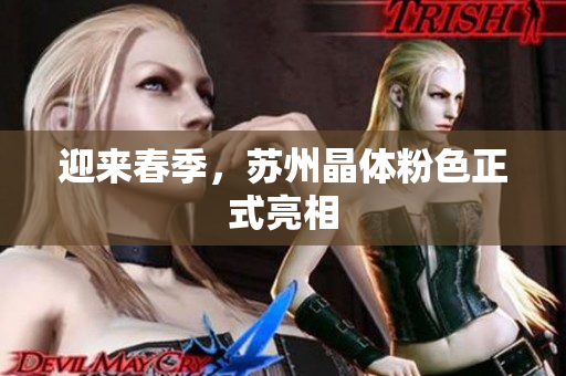 迎来春季，苏州晶体粉色正式亮相