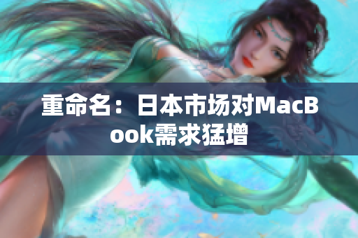 重命名：日本市场对MacBook需求猛增