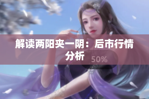 解读两阳夹一阴：后市行情分析
