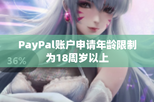 PayPal账户申请年龄限制为18周岁以上