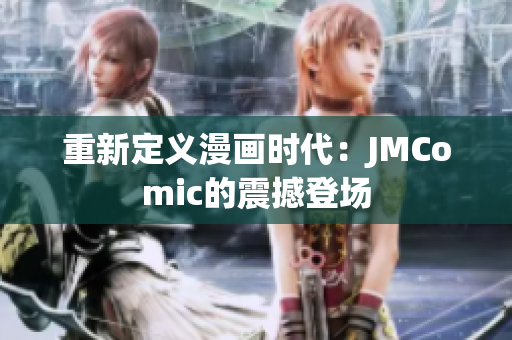 重新定义漫画时代：JMComic的震撼登场