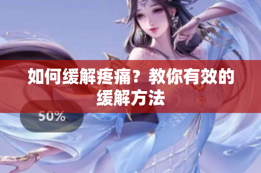 如何缓解疼痛？教你有效的缓解方法