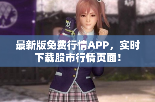 最新版免费行情APP，实时下载股市行情页面！