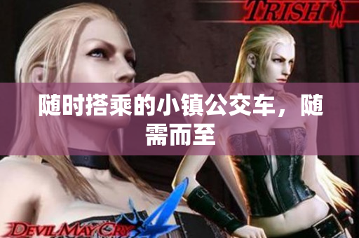 随时搭乘的小镇公交车，随需而至