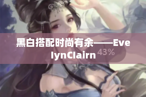 黑白搭配时尚有余——EveIynCIairn