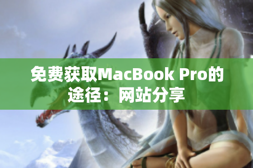 免费获取MacBook Pro的途径：网站分享