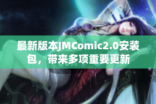 最新版本JMComic2.0安装包，带来多项重要更新