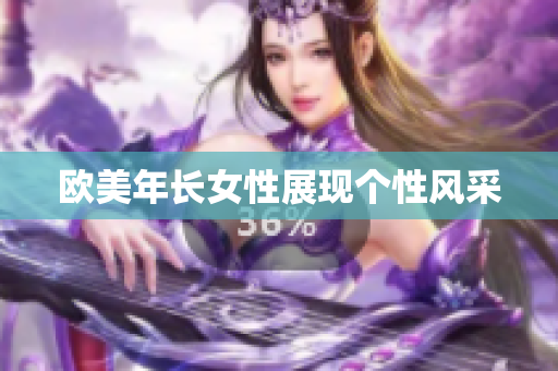 欧美年长女性展现个性风采
