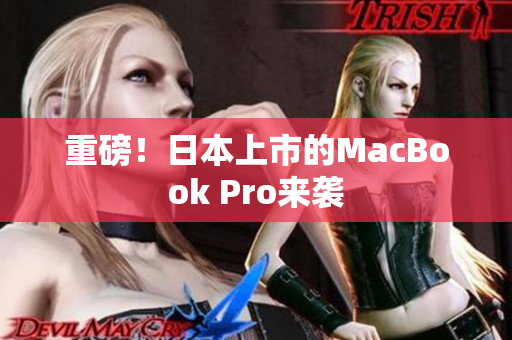 重磅！日本上市的MacBook Pro来袭