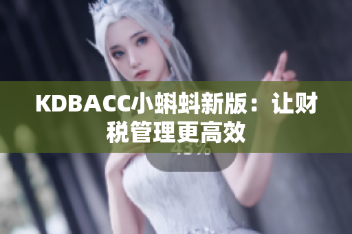 KDBACC小蝌蚪新版：让财税管理更高效