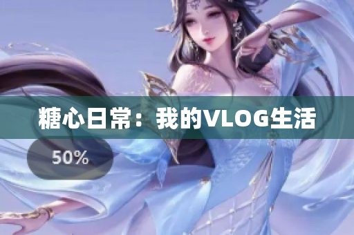 糖心日常：我的VLOG生活