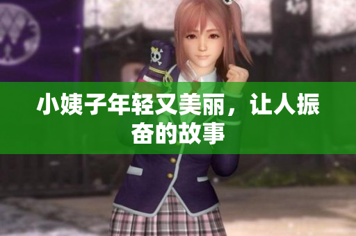 小姨子年轻又美丽，让人振奋的故事