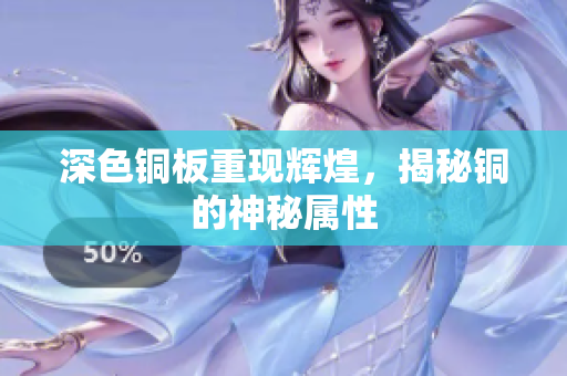 深色铜板重现辉煌，揭秘铜的神秘属性