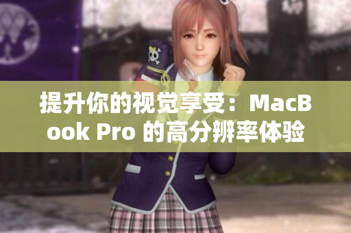 提升你的视觉享受：MacBook Pro 的高分辨率体验