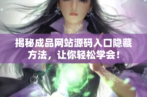 揭秘成品网站源码入口隐藏方法，让你轻松学会！