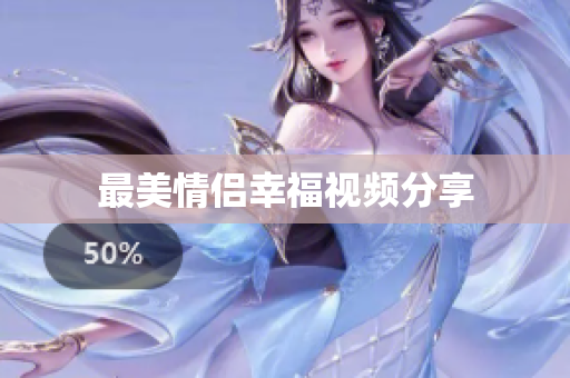 最美情侣幸福视频分享