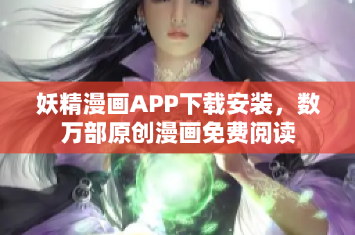妖精漫画APP下载安装，数万部原创漫画免费阅读