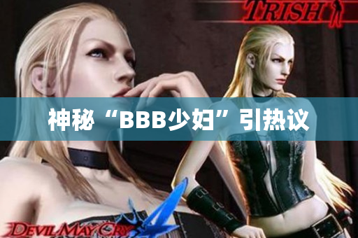 神秘“BBB少妇”引热议
