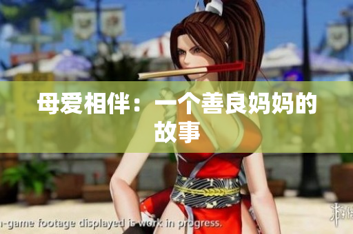 母爱相伴：一个善良妈妈的故事