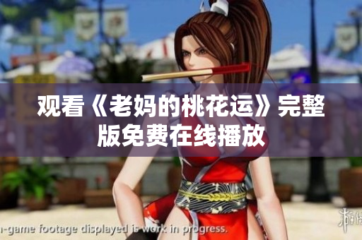 观看《老妈的桃花运》完整版免费在线播放