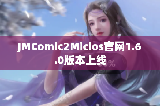 JMComic2Micios官网1.6.0版本上线