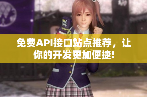 免费API接口站点推荐，让你的开发更加便捷!