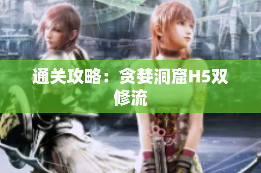 通关攻略：贪婪洞窟H5双修流