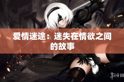 爱情迷途：迷失在情欲之间的故事