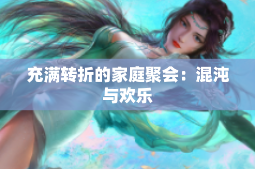 充满转折的家庭聚会：混沌与欢乐
