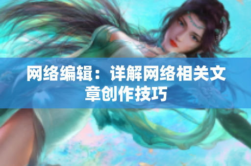 网络编辑：详解网络相关文章创作技巧