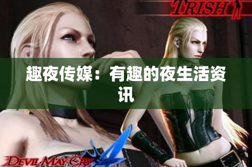 趣夜传媒：有趣的夜生活资讯