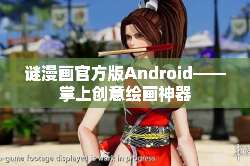 谜漫画官方版Android——掌上创意绘画神器
