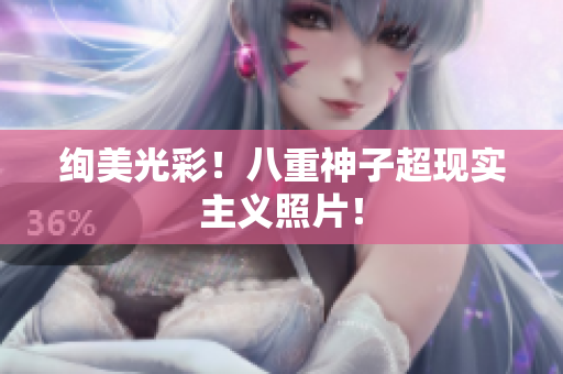 绚美光彩！八重神子超现实主义照片！