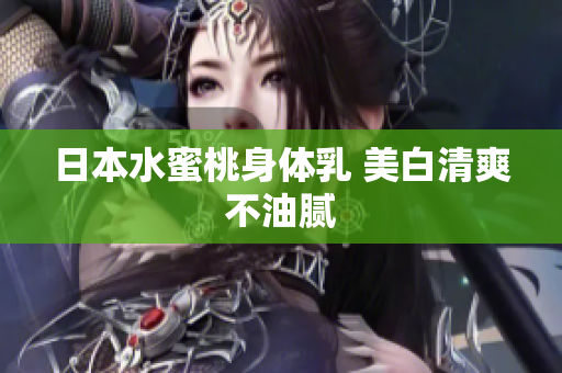 日本水蜜桃身体乳 美白清爽不油腻