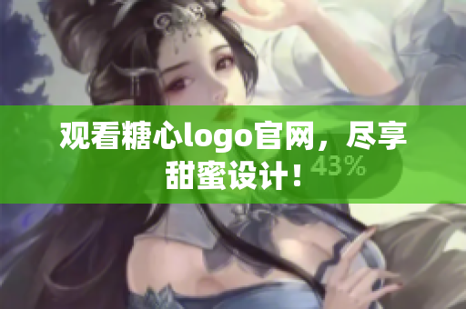 观看糖心logo官网，尽享甜蜜设计！